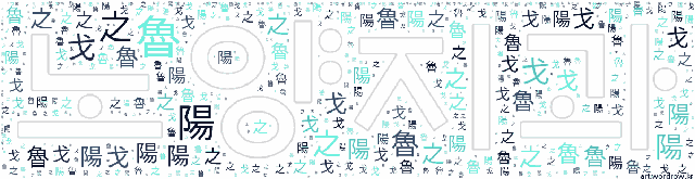 [워드 클라우드]: 노양지과 (魯陽之戈): 노양공(魯陽公)의 창이란 뜻으로, 위세(威勢)가 당당(堂堂)함을 이르는 말.-2